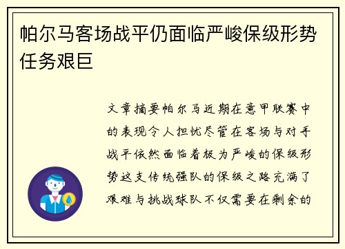 帕尔马客场战平仍面临严峻保级形势任务艰巨