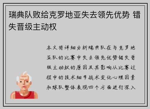 瑞典队败给克罗地亚失去领先优势 错失晋级主动权