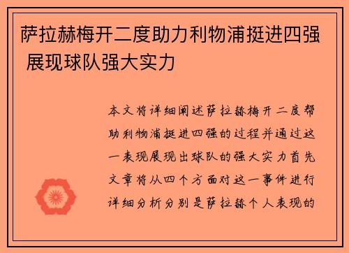萨拉赫梅开二度助力利物浦挺进四强 展现球队强大实力