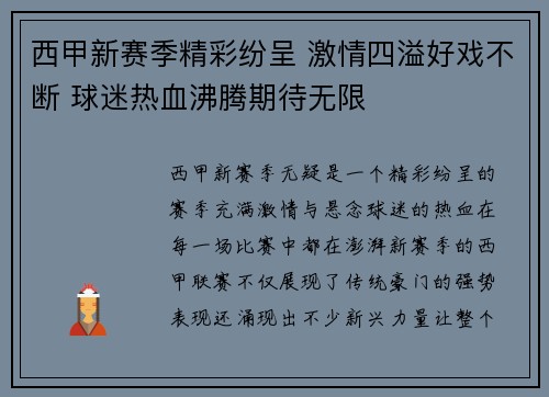 西甲新赛季精彩纷呈 激情四溢好戏不断 球迷热血沸腾期待无限