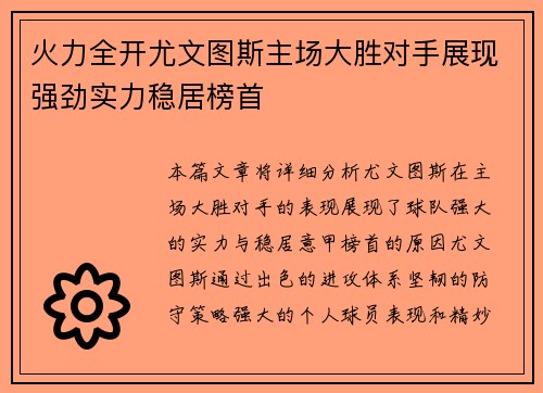 火力全开尤文图斯主场大胜对手展现强劲实力稳居榜首