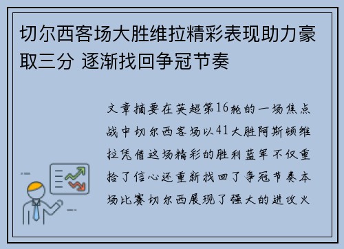 切尔西客场大胜维拉精彩表现助力豪取三分 逐渐找回争冠节奏