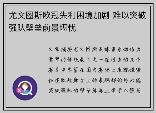 尤文图斯欧冠失利困境加剧 难以突破强队壁垒前景堪忧