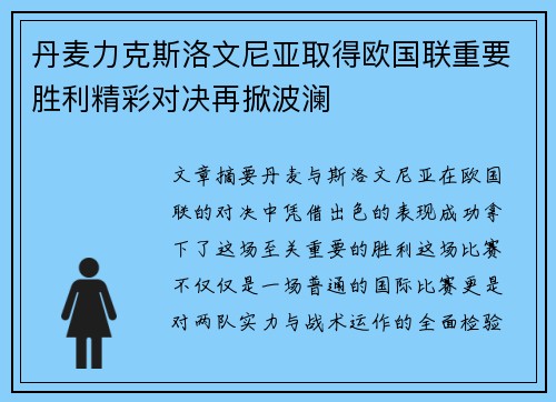 丹麦力克斯洛文尼亚取得欧国联重要胜利精彩对决再掀波澜