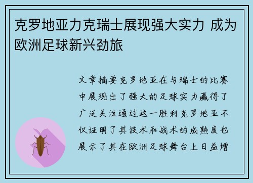 克罗地亚力克瑞士展现强大实力 成为欧洲足球新兴劲旅