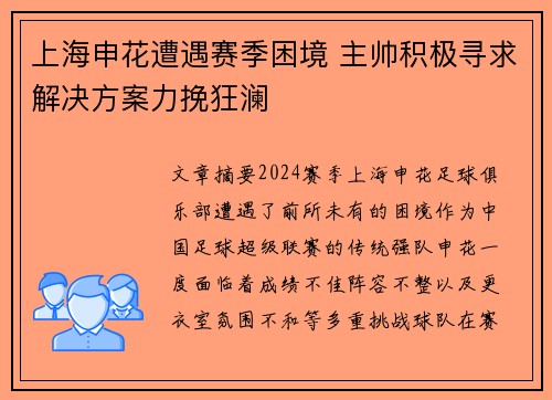 上海申花遭遇赛季困境 主帅积极寻求解决方案力挽狂澜