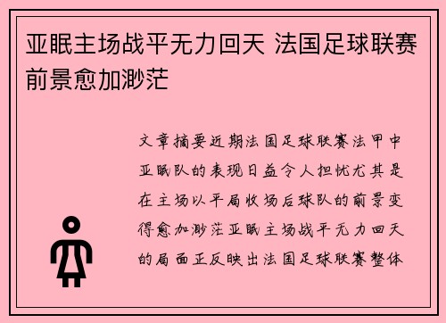 亚眠主场战平无力回天 法国足球联赛前景愈加渺茫
