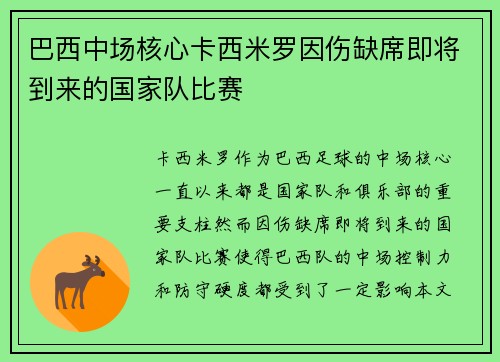 巴西中场核心卡西米罗因伤缺席即将到来的国家队比赛