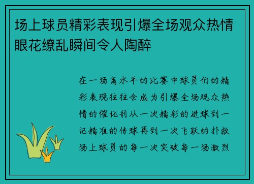 场上球员精彩表现引爆全场观众热情眼花缭乱瞬间令人陶醉