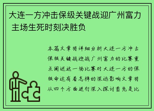 大连一方冲击保级关键战迎广州富力 主场生死时刻决胜负