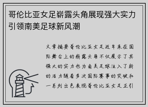 哥伦比亚女足崭露头角展现强大实力引领南美足球新风潮