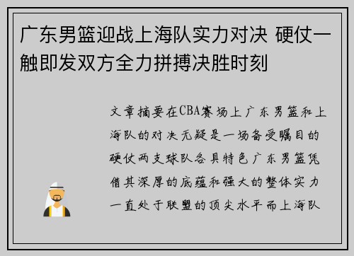 广东男篮迎战上海队实力对决 硬仗一触即发双方全力拼搏决胜时刻