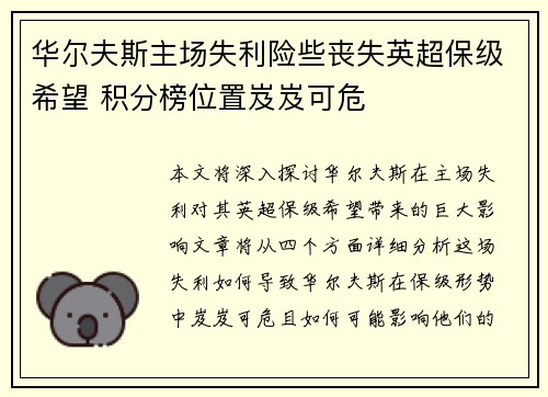 华尔夫斯主场失利险些丧失英超保级希望 积分榜位置岌岌可危