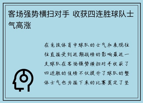 客场强势横扫对手 收获四连胜球队士气高涨