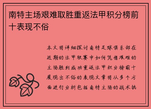 南特主场艰难取胜重返法甲积分榜前十表现不俗
