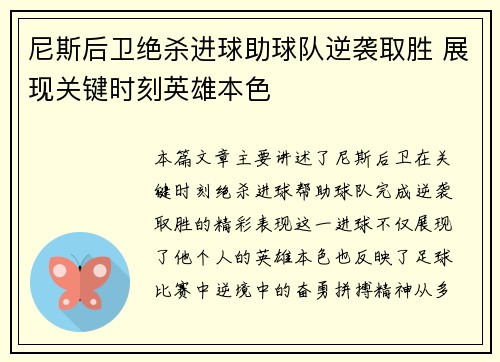 尼斯后卫绝杀进球助球队逆袭取胜 展现关键时刻英雄本色