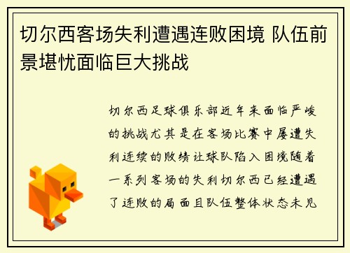 切尔西客场失利遭遇连败困境 队伍前景堪忧面临巨大挑战
