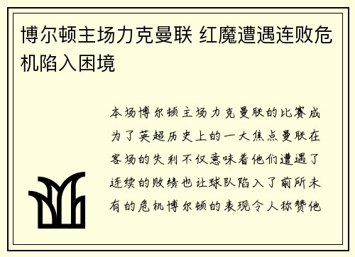 博尔顿主场力克曼联 红魔遭遇连败危机陷入困境