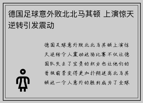 德国足球意外败北北马其顿 上演惊天逆转引发震动