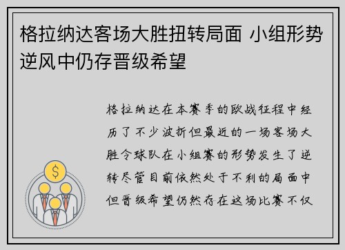 格拉纳达客场大胜扭转局面 小组形势逆风中仍存晋级希望