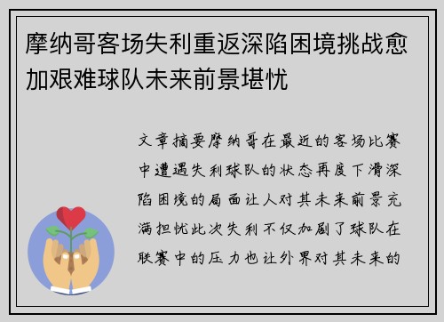 摩纳哥客场失利重返深陷困境挑战愈加艰难球队未来前景堪忧