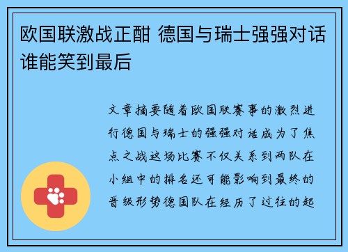 欧国联激战正酣 德国与瑞士强强对话谁能笑到最后