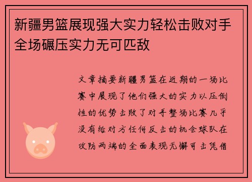 新疆男篮展现强大实力轻松击败对手全场碾压实力无可匹敌