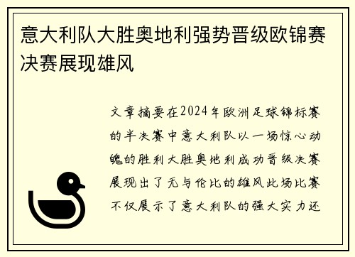 意大利队大胜奥地利强势晋级欧锦赛决赛展现雄风