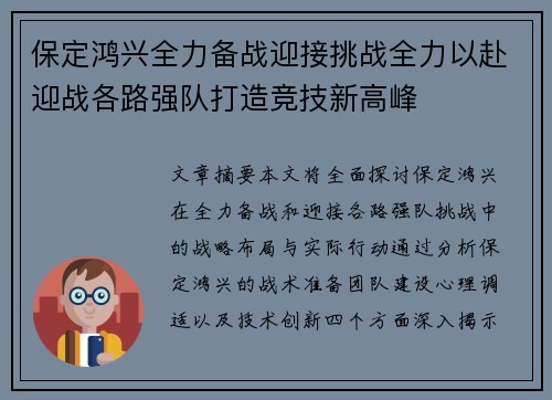 保定鸿兴全力备战迎接挑战全力以赴迎战各路强队打造竞技新高峰