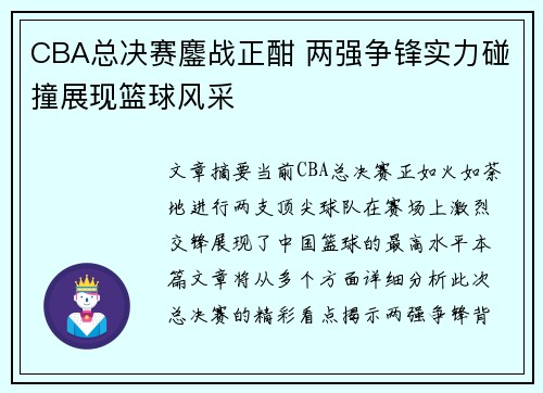 CBA总决赛鏖战正酣 两强争锋实力碰撞展现篮球风采