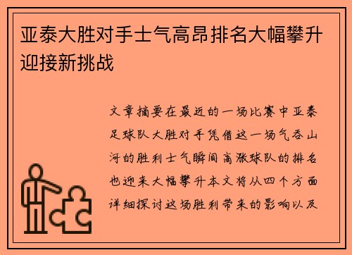 亚泰大胜对手士气高昂排名大幅攀升迎接新挑战