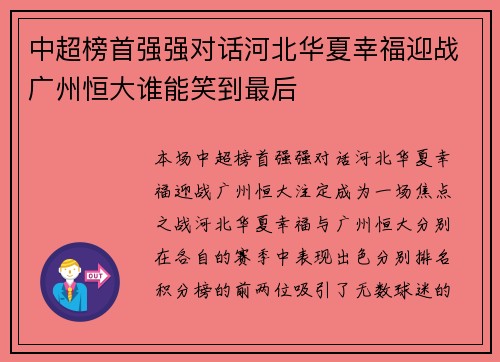 中超榜首强强对话河北华夏幸福迎战广州恒大谁能笑到最后