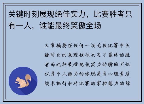 关键时刻展现绝佳实力，比赛胜者只有一人，谁能最终笑傲全场