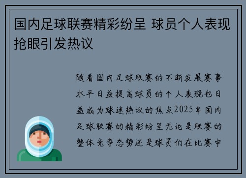 国内足球联赛精彩纷呈 球员个人表现抢眼引发热议