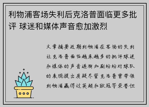 利物浦客场失利后克洛普面临更多批评 球迷和媒体声音愈加激烈