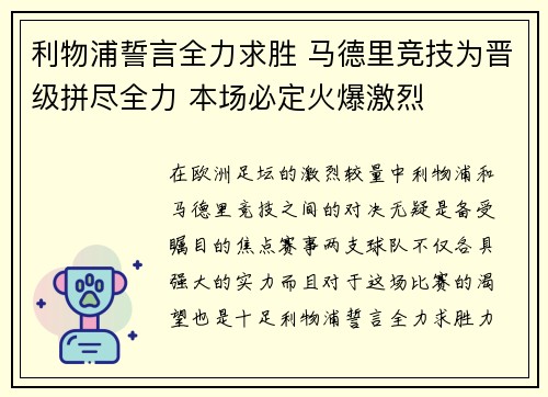 利物浦誓言全力求胜 马德里竞技为晋级拼尽全力 本场必定火爆激烈