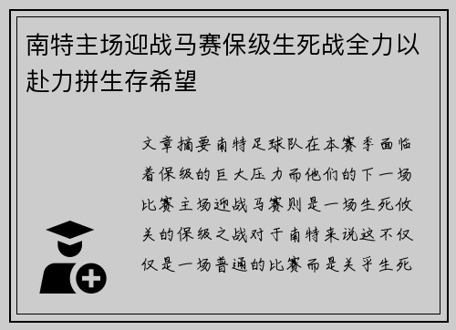 南特主场迎战马赛保级生死战全力以赴力拼生存希望
