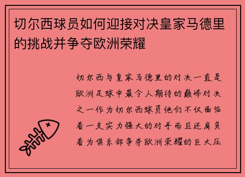 切尔西球员如何迎接对决皇家马德里的挑战并争夺欧洲荣耀
