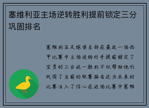 塞维利亚主场逆转胜利提前锁定三分巩固排名