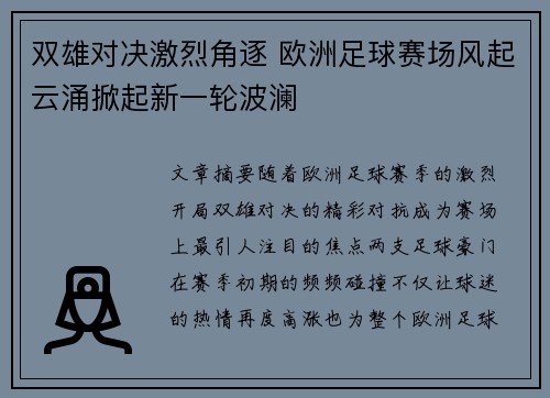 双雄对决激烈角逐 欧洲足球赛场风起云涌掀起新一轮波澜