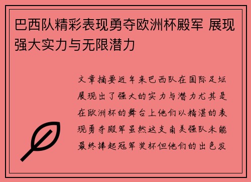 巴西队精彩表现勇夺欧洲杯殿军 展现强大实力与无限潜力