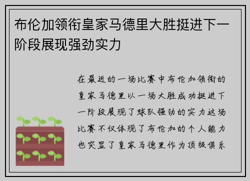 布伦加领衔皇家马德里大胜挺进下一阶段展现强劲实力