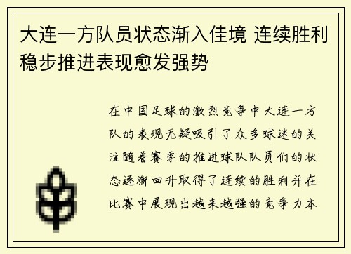大连一方队员状态渐入佳境 连续胜利稳步推进表现愈发强势