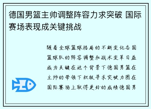 德国男篮主帅调整阵容力求突破 国际赛场表现成关键挑战