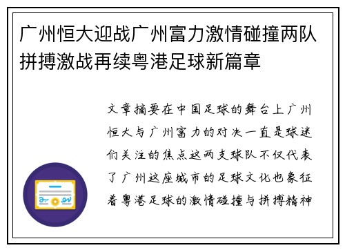 广州恒大迎战广州富力激情碰撞两队拼搏激战再续粤港足球新篇章