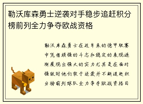 勒沃库森勇士逆袭对手稳步追赶积分榜前列全力争夺欧战资格