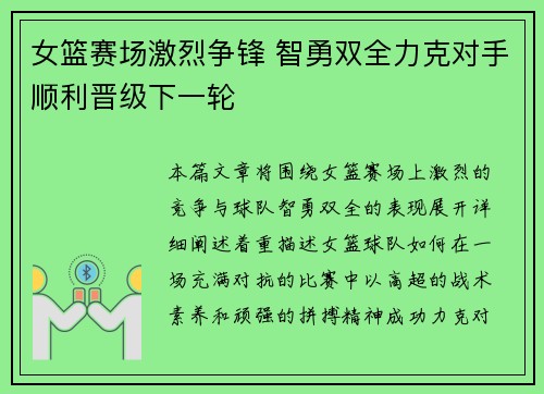 女篮赛场激烈争锋 智勇双全力克对手顺利晋级下一轮
