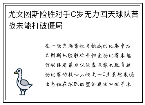 尤文图斯险胜对手C罗无力回天球队苦战未能打破僵局