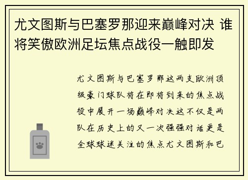 尤文图斯与巴塞罗那迎来巅峰对决 谁将笑傲欧洲足坛焦点战役一触即发