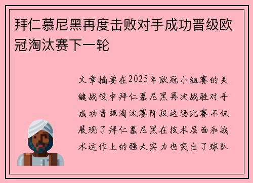 拜仁慕尼黑再度击败对手成功晋级欧冠淘汰赛下一轮
